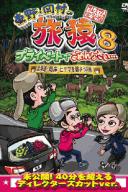[DVD] 東野・岡村の旅猿8 プライベートでごめんなさい・・・ 北海道・知床 ヒグマを観ようの旅 プレミアム完全版