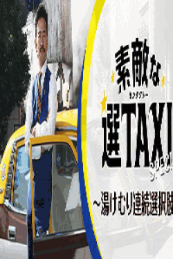 [DVD] 素敵な選TAXI スペシャル 湯けむり連続選択肢