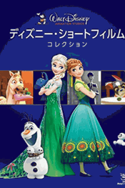 [DVD] ディズニー・ショートフィルム・コレクション