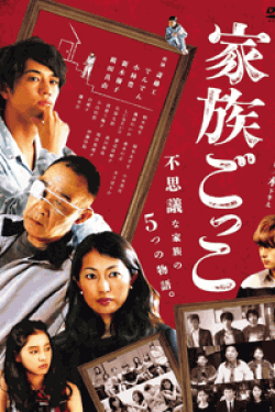 [DVD] 家族ごっこ