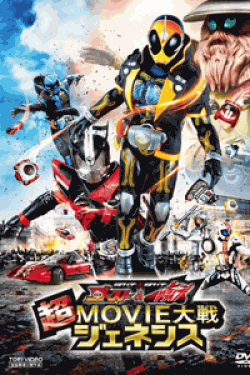 [DVD] 仮面ライダー×仮面ライダー ゴースト&ドライブ 超MOVIE大戦ジェネシス