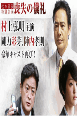 [DVD] 松本清張特別企画　喪失の儀礼