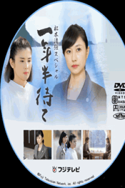 [DVD] 一年半待て