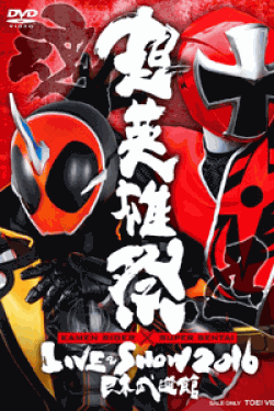 [DVD] 超英雄祭 KAMEN RIDER × SUPER SENTAI LIVE & SHOW 2016 