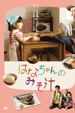 [DVD] はなちゃんのみそ汁