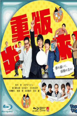 [DVD] 重版出来!【完全版】(初回生産限定版)