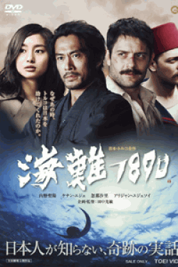 [DVD] 海難1890