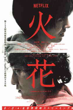 [DVD] Netflixオリジナルドラマ『火花』 【完全版】(初回生産限定版)