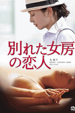 [DVD] 別れた女房の恋人