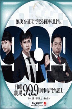 [DVD] 99.9-刑事専門弁護士-【完全版】(初回生産限定版)