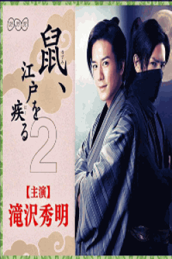 [DVD] 鼠、江戸を疾る２【完全版】(初回生産限定版)