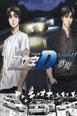 [DVD] 新劇場版 頭文字[イニシャル]D Legend3 -夢現-