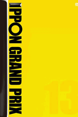 [DVD] IPPONグランプリ13+14【完全版】(初回生産限定版)