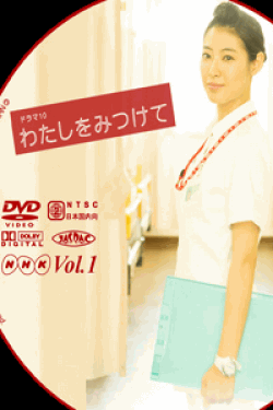 [DVD] わたしをみつけて 【完全版】(初回生産限定版)