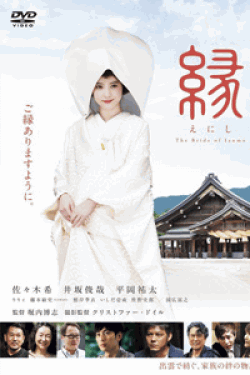 [DVD] 縁 The Bride of Izumo