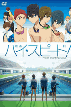 [DVD] 映画 ハイ☆スピード!-Free! Starting Days-