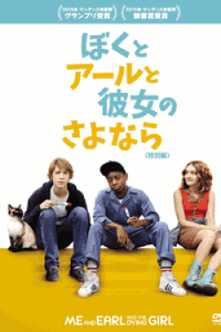 [DVD] ぼくとアールと彼女のさよなら(特別編) 