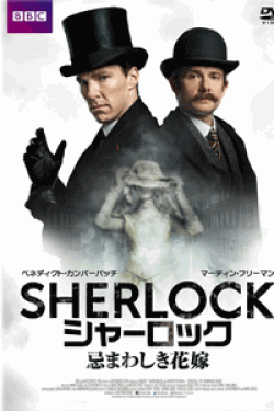 [DVD] SHERLOCK/シャーロック 忌まわしき花嫁