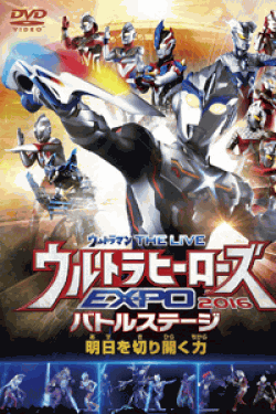 [DVD] ウルトラマン THE LIVE ウルトラヒーローズEXPO 2016バトルステージ「明日を切り開く力」