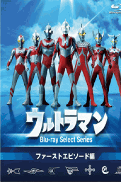 [DVD] ウルトラマンBlu-rayセレクトシリーズ ファーストエピソード編