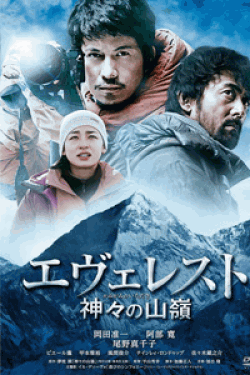 [DVD] エヴェレスト 神々の山嶺