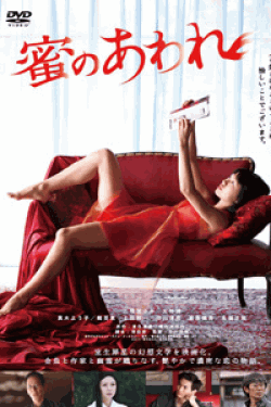 [DVD] 蜜のあわれ