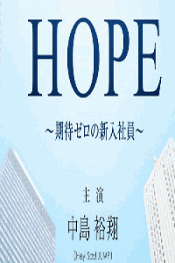 [DVD] HOPE~期待ゼロの新入社員~【完全版】(初回生産限定版)