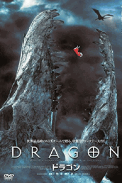 [DVD] DRAGON ドラゴン