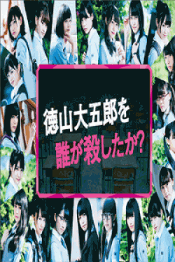 [DVD] 徳山大五郎を誰が殺したか?【完全版】(初回生産限定版)