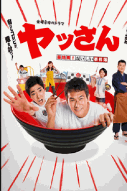 [DVD] ヤッさん～築地発！おいしい事件簿～【完全版】(初回生産限定版)