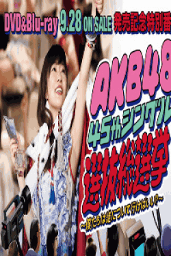[DVD] AKB48 45thシングル 選抜総選挙~僕たちは誰について行けばいい?~