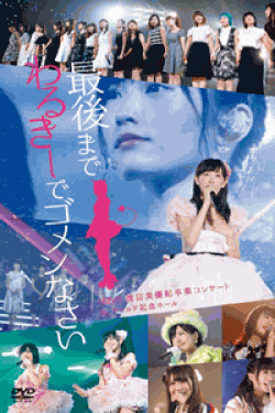 [DVD] NMB48 渡辺美優紀卒業コンサート in ワールド記念ホール ~最後までわるきーでゴメンなさい~