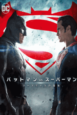 [DVD] バットマン vs スーパーマン ジャスティスの誕生 