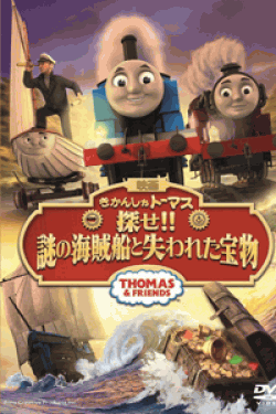 [DVD] 映画きかんしゃトーマス 探せ!!謎の海賊船と失われた宝物