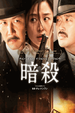 [DVD] 暗殺