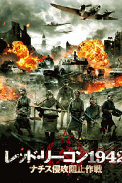 [DVD] レッド・リーコン1942 ナチス侵攻阻止作戦
