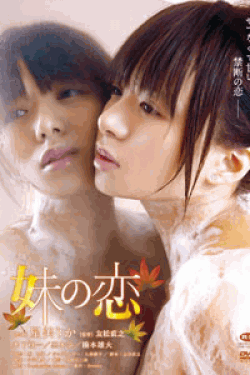 [DVD] 妹の恋