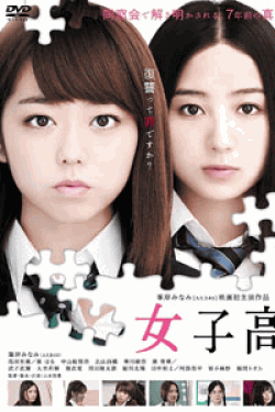 [DVD] 女子高