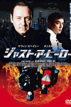 [DVD] ジャスト・ア・ヒーロー