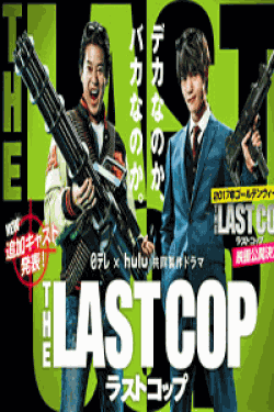 [DVD] THE LAST COP ラストコップ2016 【完全版】(初回生産限定版)