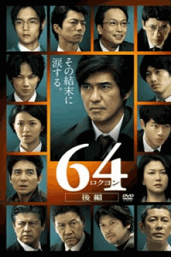 [DVD] 64-ロクヨン-後編