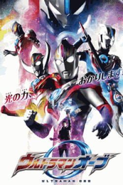 [DVD] ウルトラマンオーブ【完全版】(初回生産限定版)