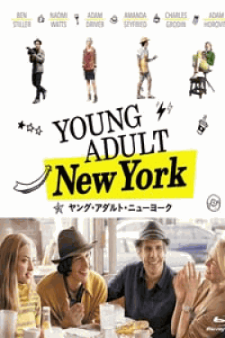 [DVD] ヤング・アダルト・ニューヨーク