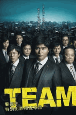 [DVD] TEAM~警視庁特別犯罪捜査本部【完全版】(初回生産限定版)