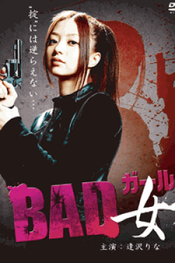 [DVD] ＢＡＤ女（ガール） 