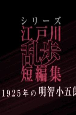 [DVD] シリーズ江戸川乱歩短編集1+2 【完全版】(初回生産限定版)