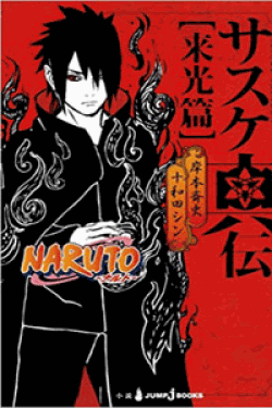 [DVD]「NARUTO-ナルト-疾風伝」サスケ真伝 来光篇