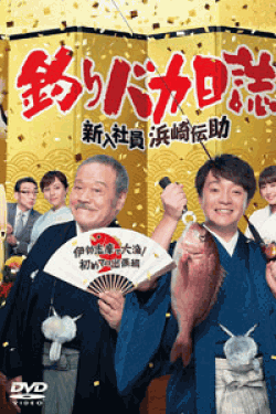 [DVD] 釣りバカ日誌 新入社員浜崎伝助 伊勢志摩で大漁! 初めての出張編