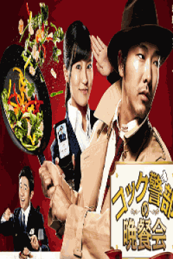 [DVD] コック警部の晩餐会【完全版】(初回生産限定版)