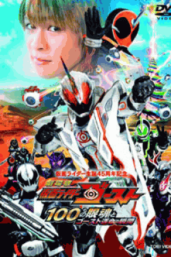 [DVD] 劇場版 仮面ライダーゴースト 100の眼魂とゴースト運命の瞬間